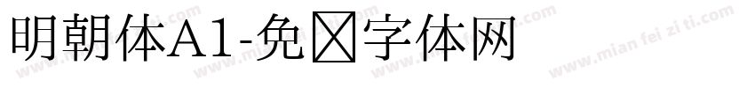明朝体A1字体转换