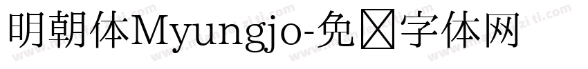 明朝体Myungjo字体转换