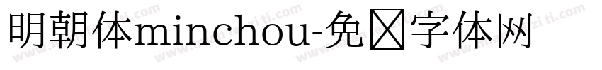 明朝体minchou字体转换