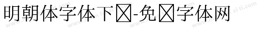 明朝体字体下载字体转换
