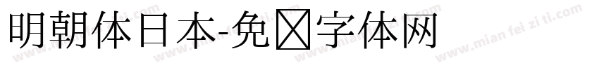 明朝体日本字体转换