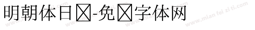 明朝体日语字体转换