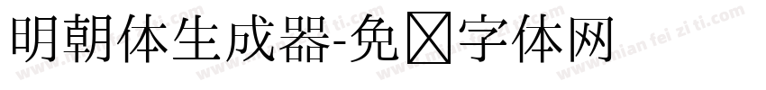 明朝体生成器字体转换