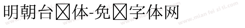 明朝台阁体字体转换