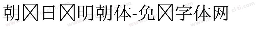 朝鲜日报明朝体字体转换