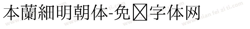 本蘭細明朝体字体转换