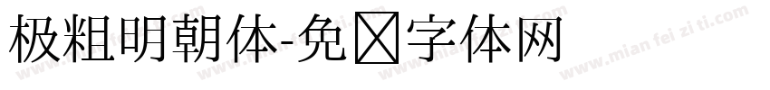 极粗明朝体字体转换
