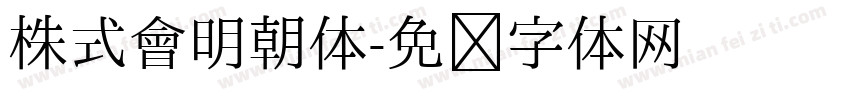 株式會明朝体字体转换