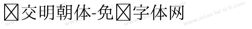 汇交明朝体字体转换