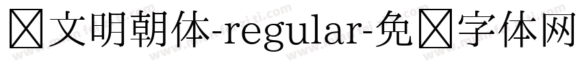 汇文明朝体-regular字体转换