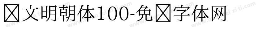 汇文明朝体100字体转换