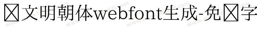 汇文明朝体webfont生成字体转换
