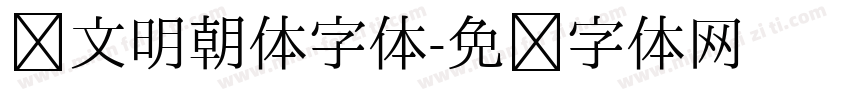 汇文明朝体字体字体转换
