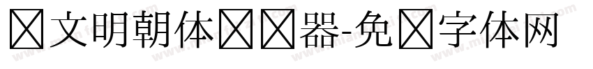 汇文明朝体转换器字体转换