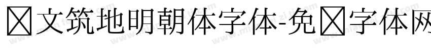 汇文筑地明朝体字体字体转换