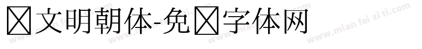 汉文明朝体字体转换