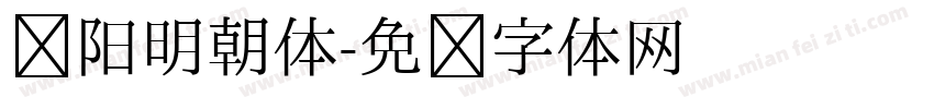 汉阳明朝体字体转换