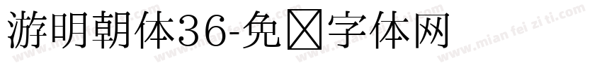 游明朝体36字体转换