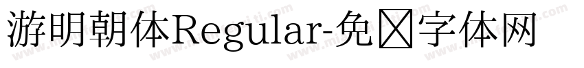 游明朝体Regular字体转换