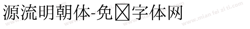 源流明朝体字体转换