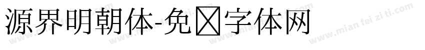 源界明朝体字体转换
