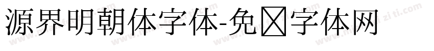 源界明朝体字体字体转换