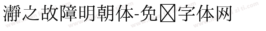 瀞之故障明朝体字体转换