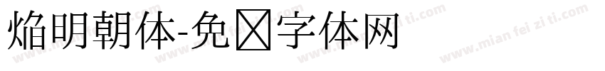 焔明朝体字体转换
