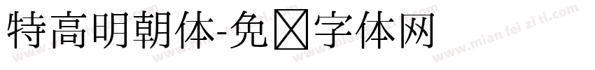 特高明朝体字体转换