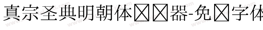真宗圣典明朝体转换器字体转换
