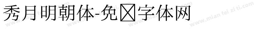 秀月明朝体字体转换