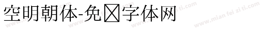 空明朝体字体转换