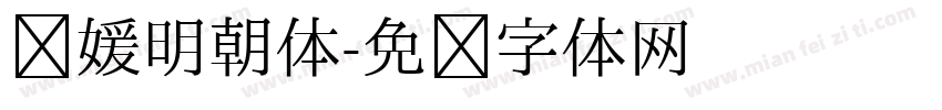简媛明朝体字体转换