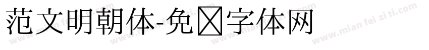 范文明朝体字体转换