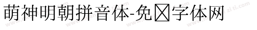 萌神明朝拼音体字体转换