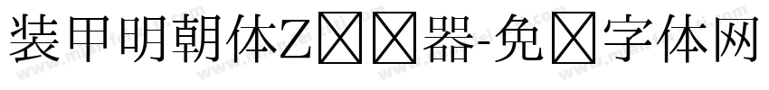 装甲明朝体Z转换器字体转换