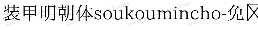 装甲明朝体soukoumincho字体转换