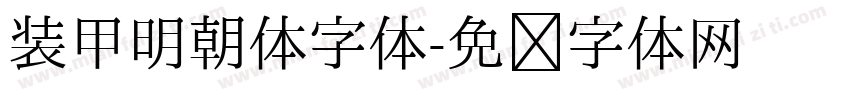 装甲明朝体字体字体转换