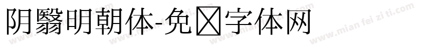 阴翳明朝体字体转换