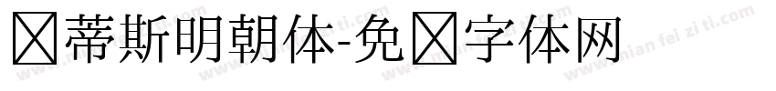 马蒂斯明朝体字体转换