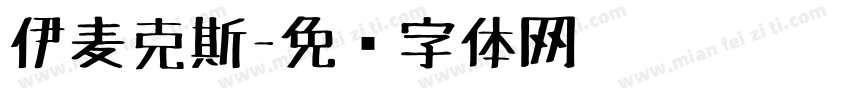伊麦克斯字体转换