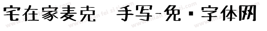 宅在家麦克笔手写字体转换
