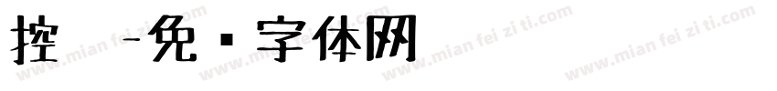 控笔字体转换