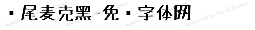狮尾麦克黑字体转换