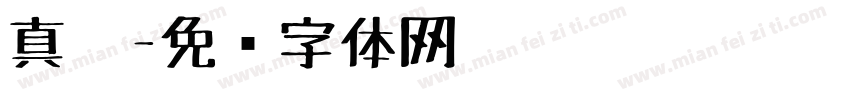 真笔字体转换