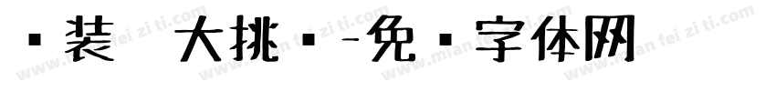 组装笔大挑战字体转换