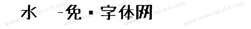 胶水笔字体转换