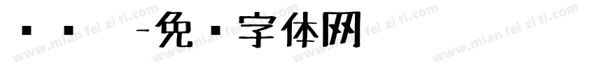 读书笔字体转换