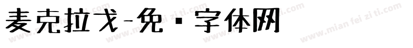 麦克拉戈字体转换