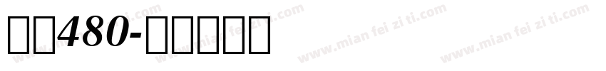 字魂480字体转换